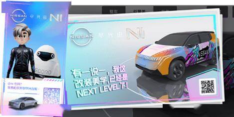 助力日产「尽兴e家」构建沉浸式品牌体验CQ9电子元宇宙营销新高度 蓝色宇宙(图2)
